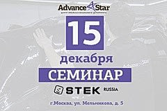 Приглашаем 15 декабря на семинар STEK