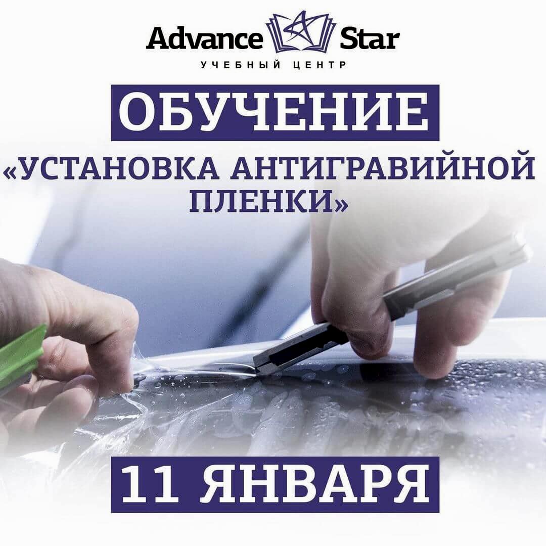 Установка антигравийной пленки - 11 января 2021 г.