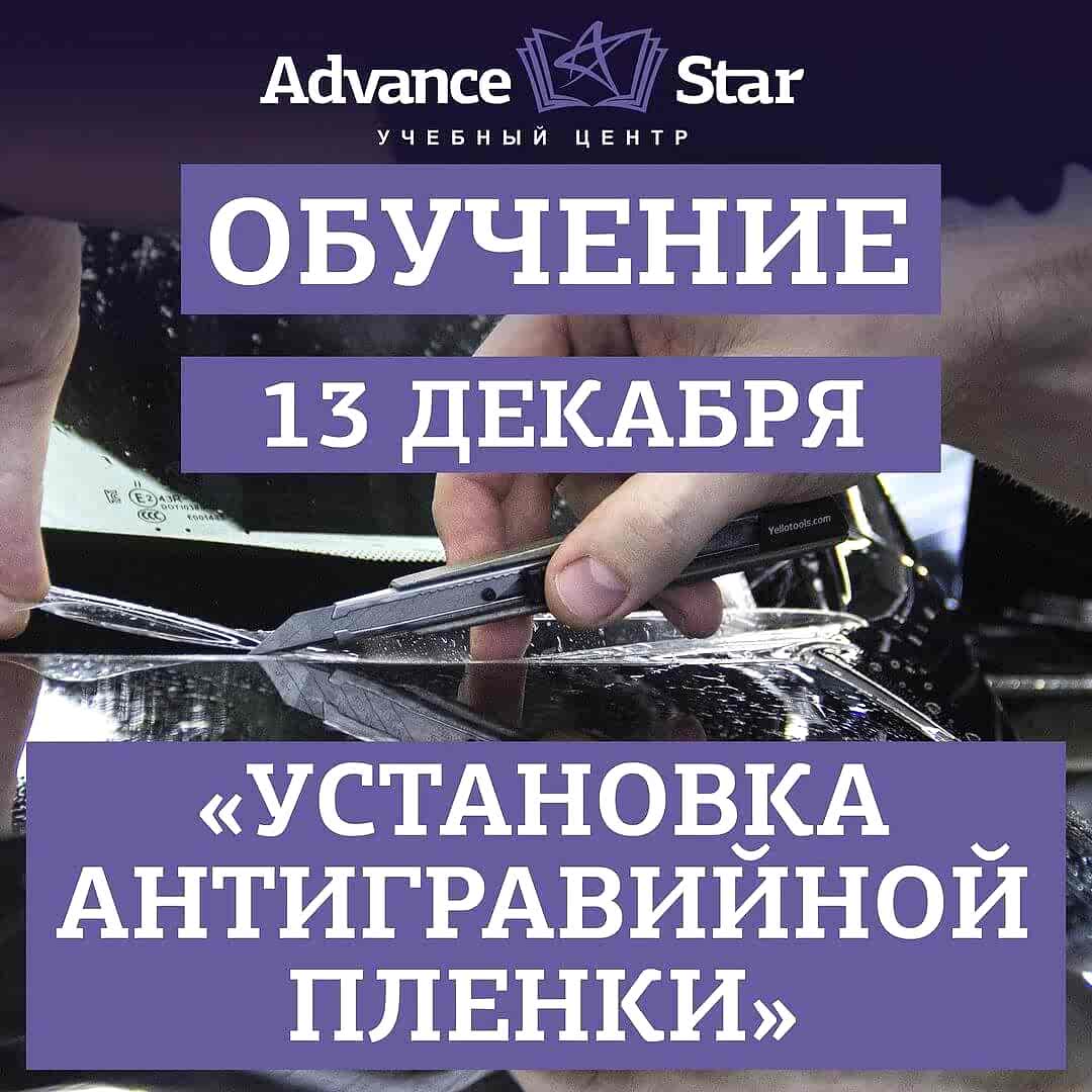 Установка антигравийной пленки - 13 декабря 2021 г.