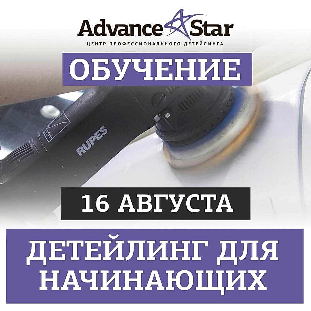 Детейлинг для начинающих - 16 августа 2021 г.