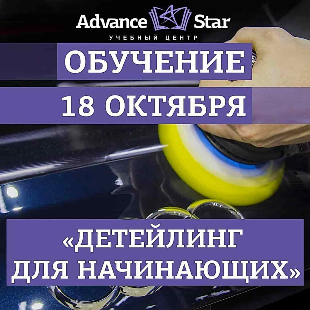 Детейлинг для начинающих - 18 октября 2021 г.