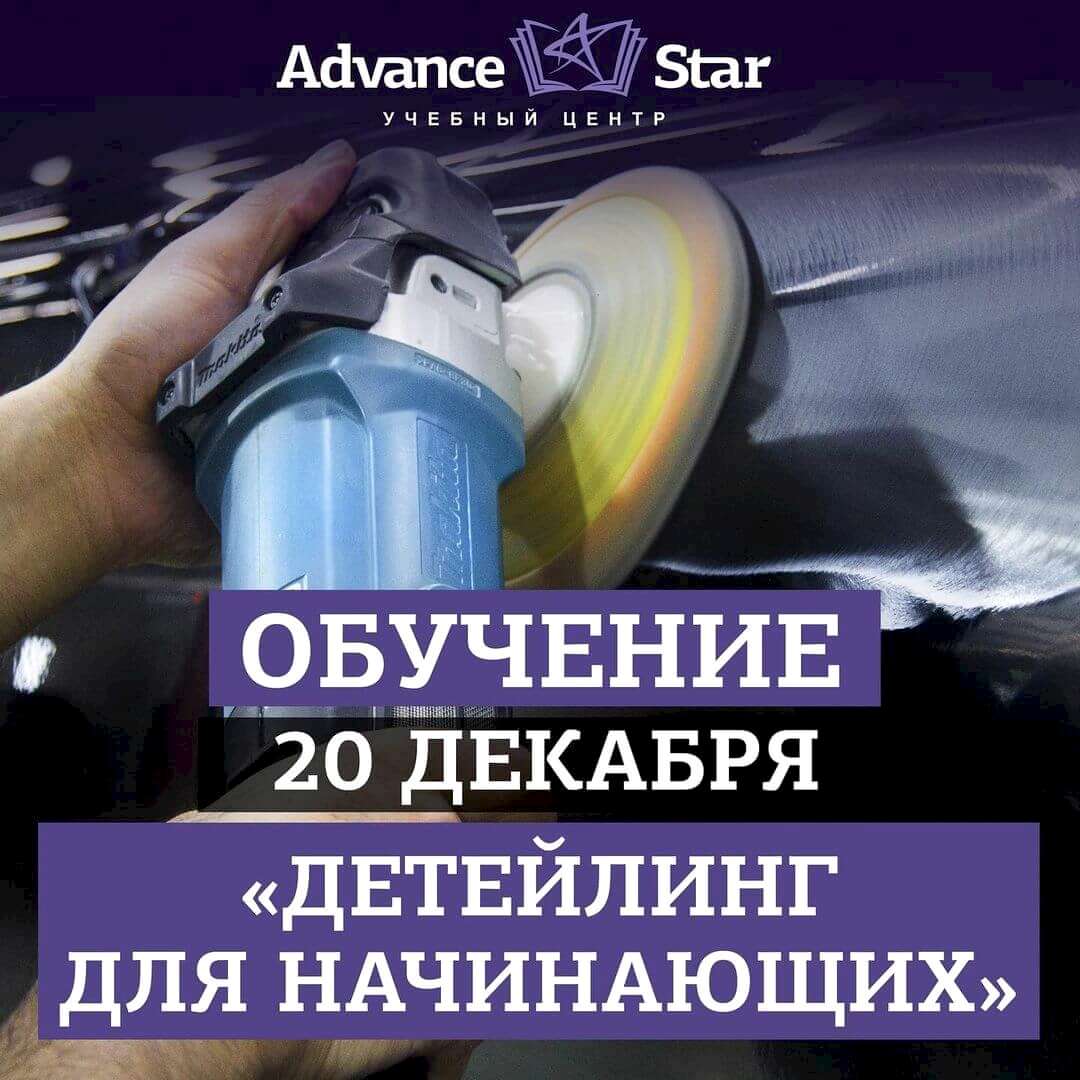 Детейлинг для начинающих - 20 декабря 2021 г.