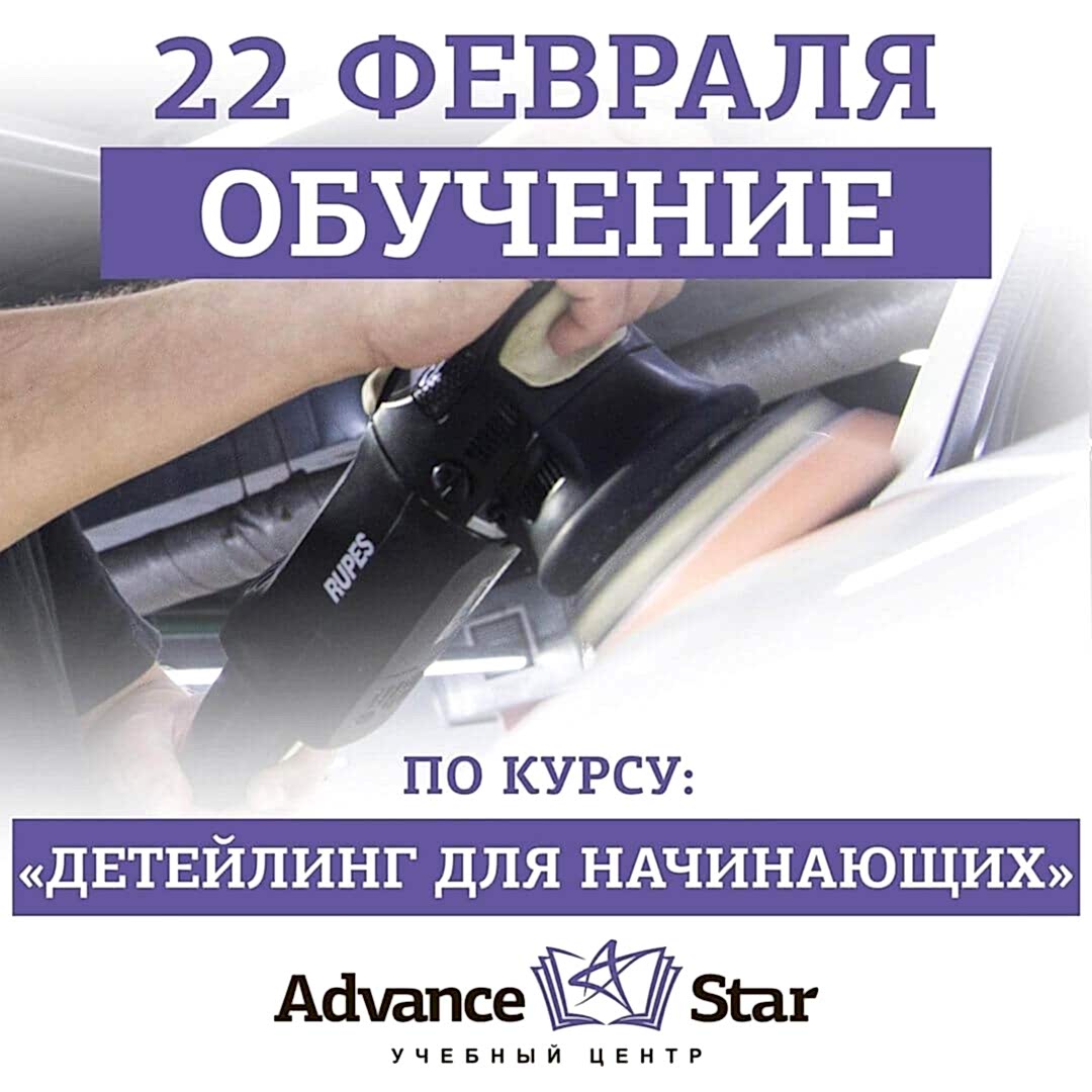 Детейлинг для начинающих - 22 февраля 2021 г.