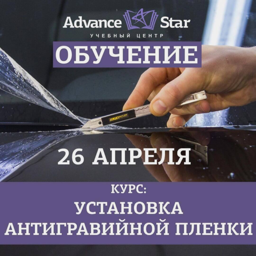 Установка антигравийной пленки - 26 апреля 2021 г.