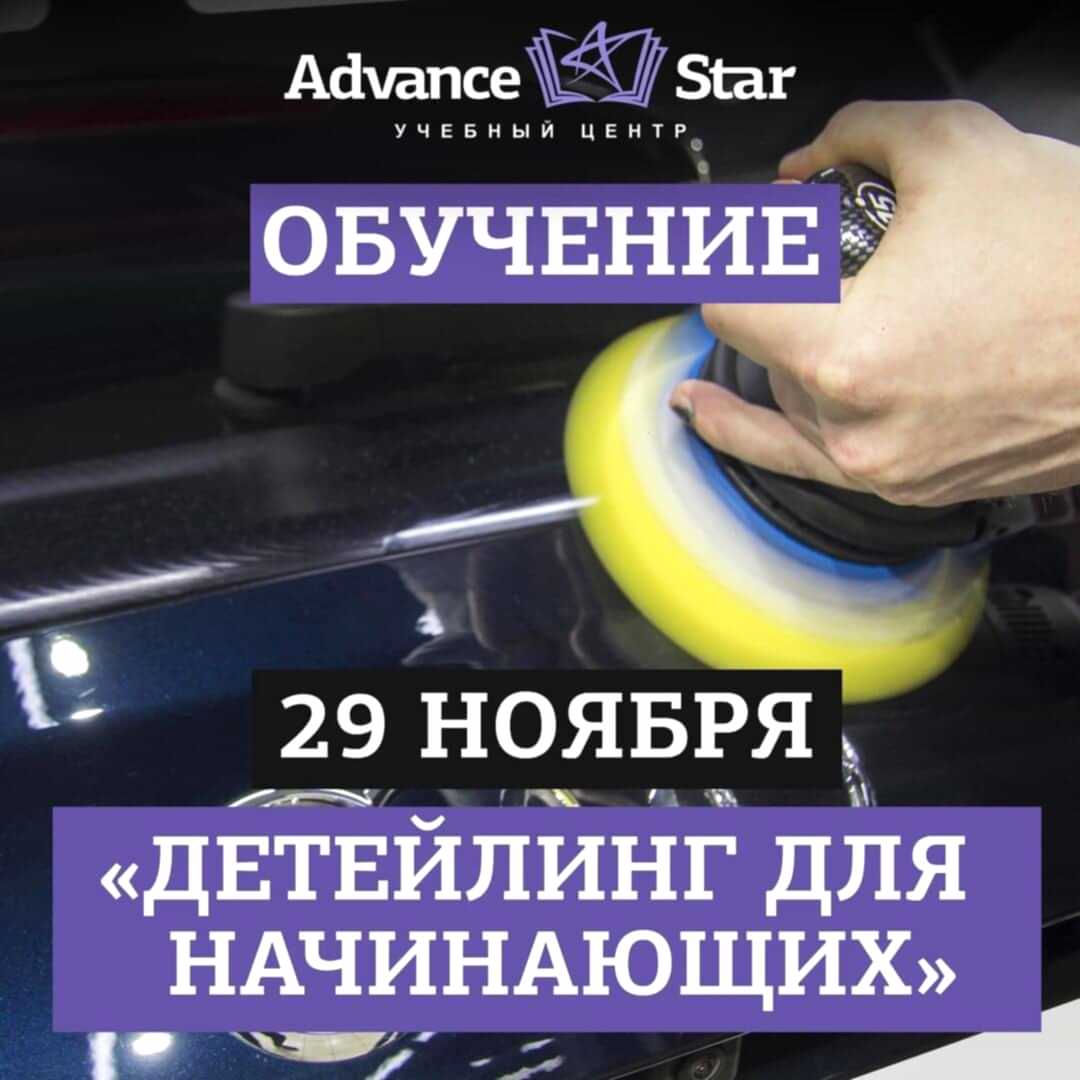 Детейлинг для начинающих - 29 ноября 2021 г.