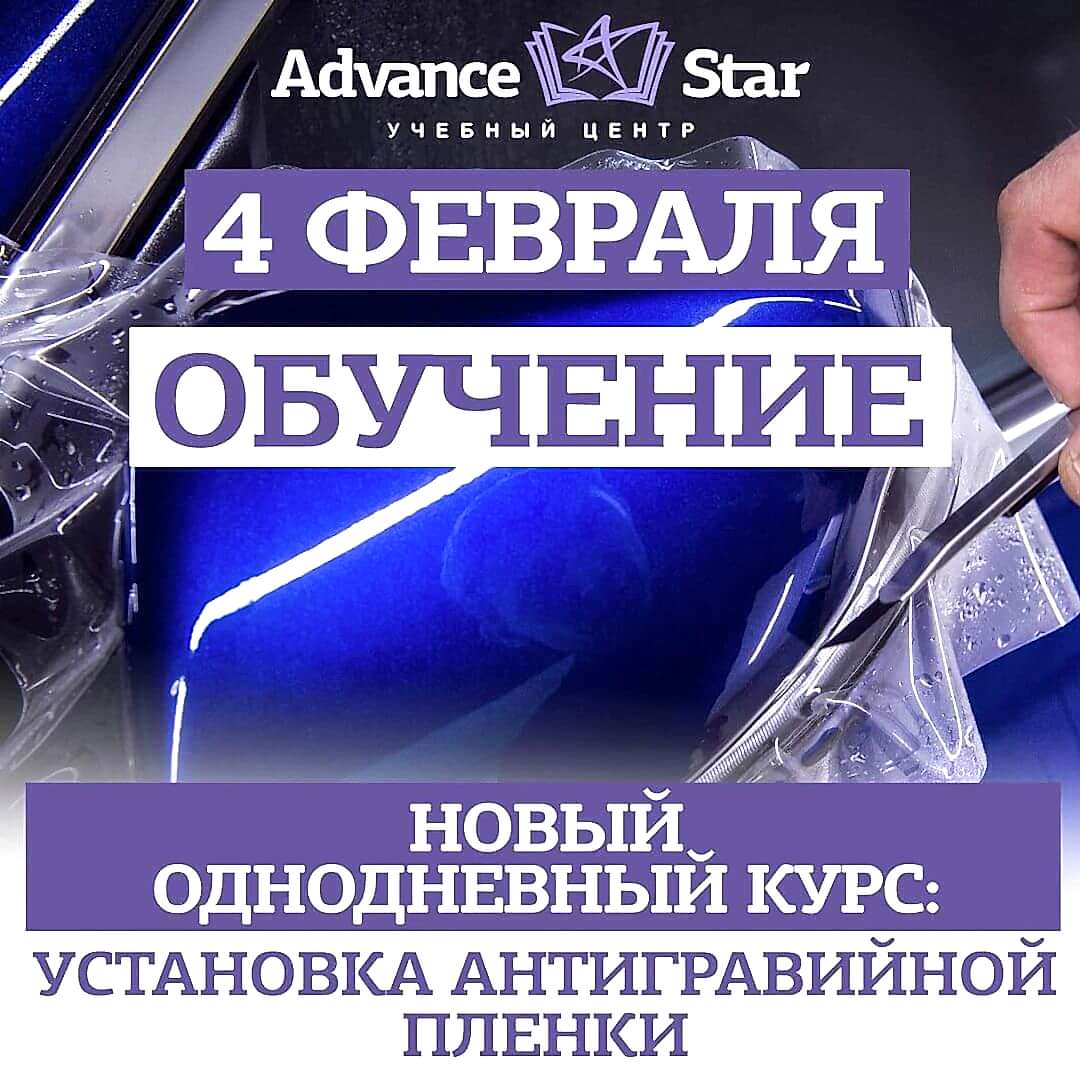 Установка антигравийной пленки - 4 февраля 2021 г.
